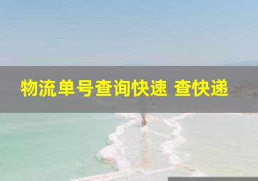 物流单号查询快速 查快递